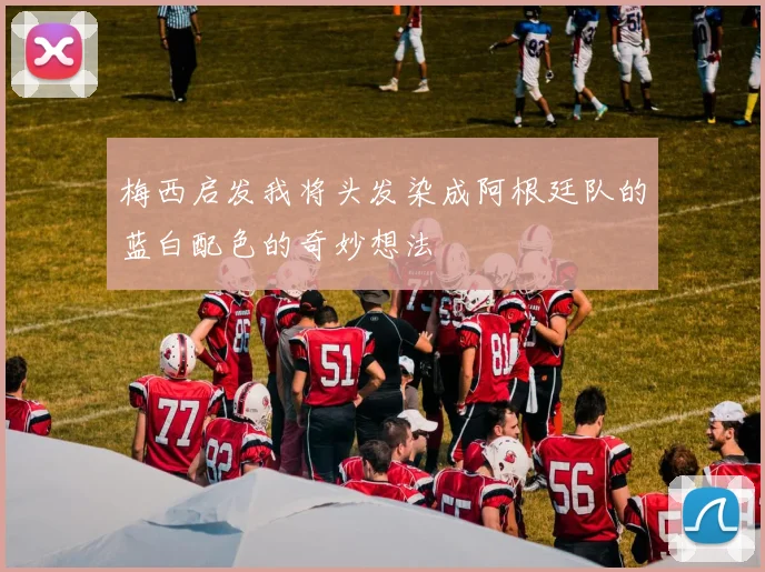 梅西启发我将头发染成阿根廷队的蓝白配色的奇妙想法