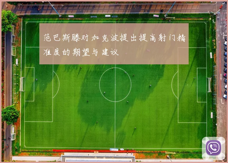 范巴斯滕对加克波提出提高射门精准度的期望与建议