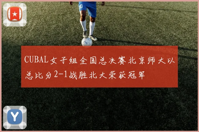 CUBAL女子组全国总决赛北京师大以总比分2-1战胜北大荣获冠军
